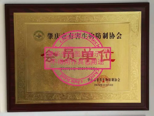 肇慶市有害生物防制協(xié)會會員單位